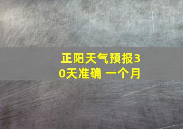 正阳天气预报30天准确 一个月